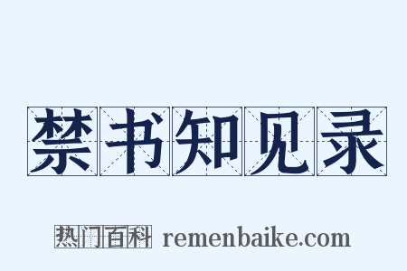 禁书知见录是什么意思的图片